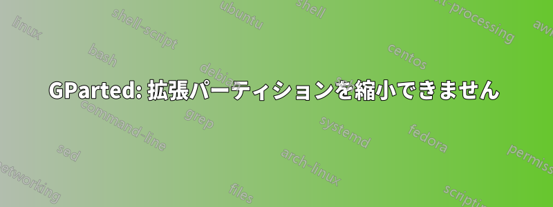 GParted: 拡張パーティションを縮小できません