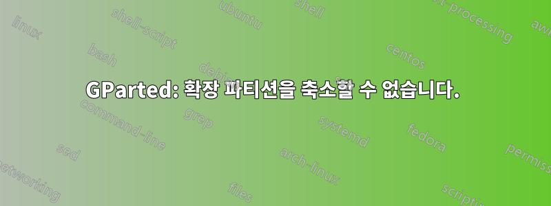 GParted: 확장 파티션을 축소할 수 없습니다.