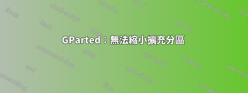 GParted：無法縮小擴充分區