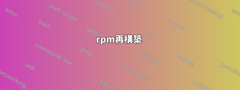 rpm再構築