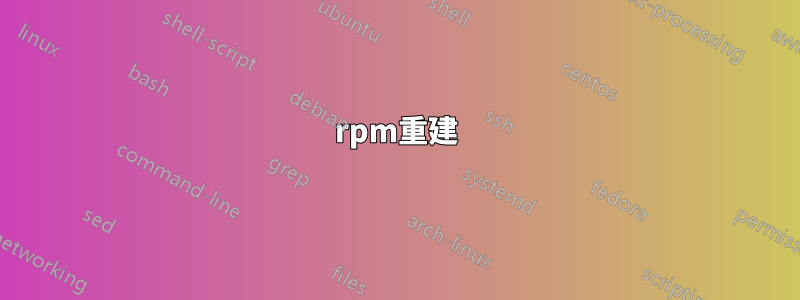 rpm重建