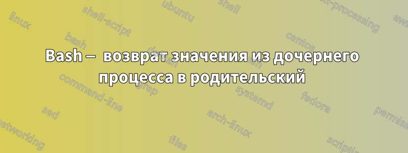Bash — возврат значения из дочернего процесса в родительский