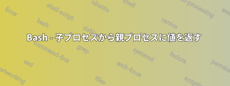 Bash - 子プロセスから親プロセスに値を返す