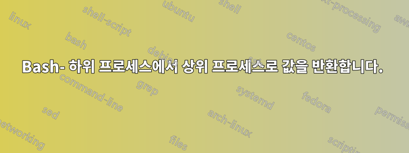 Bash- 하위 프로세스에서 상위 프로세스로 값을 반환합니다.