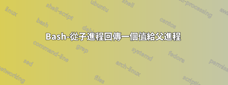 Bash-從子進程回傳一個值給父進程