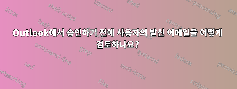Outlook에서 승인하기 전에 사용자의 발신 이메일을 어떻게 검토하나요?