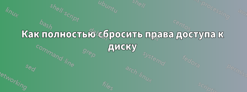 Как полностью сбросить права доступа к диску