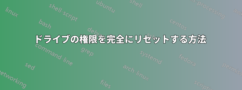 ドライブの権限を完全にリセットする方法