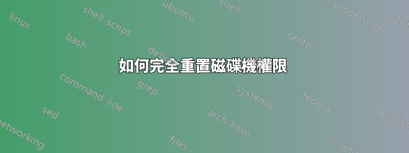 如何完全重置磁碟機權限