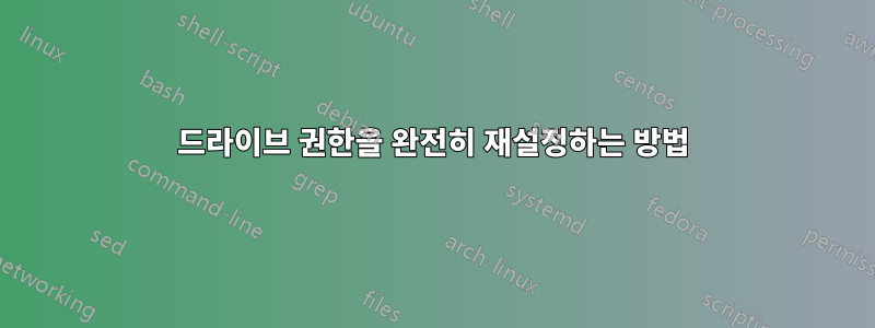 드라이브 권한을 완전히 재설정하는 방법