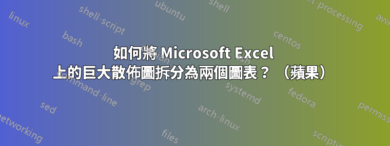 如何將 Microsoft Excel 上的巨大散佈圖拆分為兩個圖表？ （蘋果）