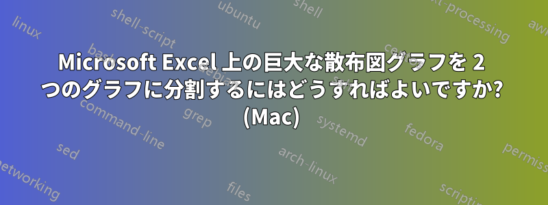 Microsoft Excel 上の巨大な散布図グラフを 2 つのグラフに分割するにはどうすればよいですか? (Mac)