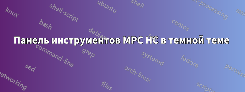 Панель инструментов MPC HC в темной теме