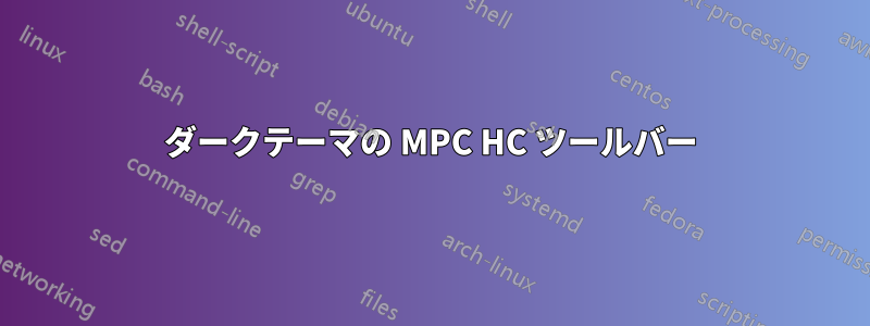 ダークテーマの MPC HC ツールバー