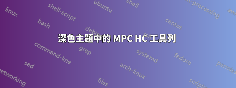 深色主題中的 MPC HC 工具列