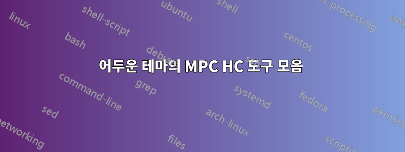 어두운 테마의 MPC HC 도구 모음