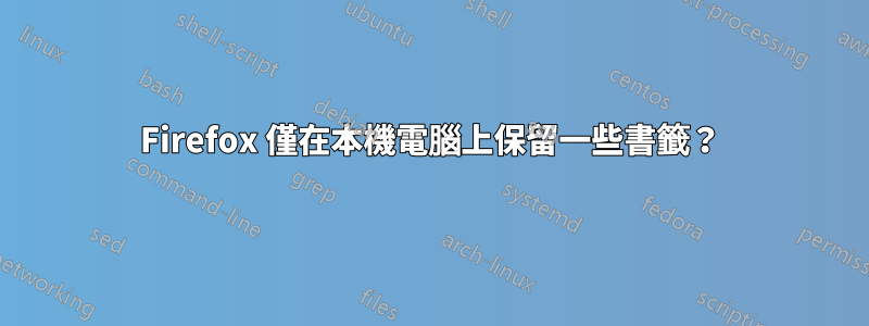Firefox 僅在本機電腦上保留一些書籤？