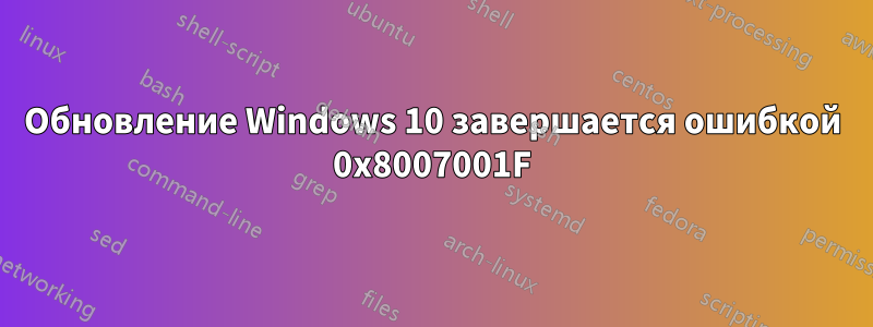 Обновление Windows 10 завершается ошибкой 0x8007001F