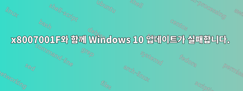 0x8007001F와 함께 Windows 10 업데이트가 실패합니다.