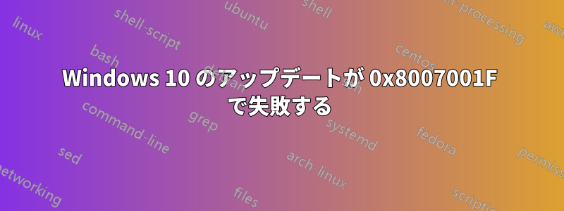 Windows 10 のアップデートが 0x8007001F で失敗する