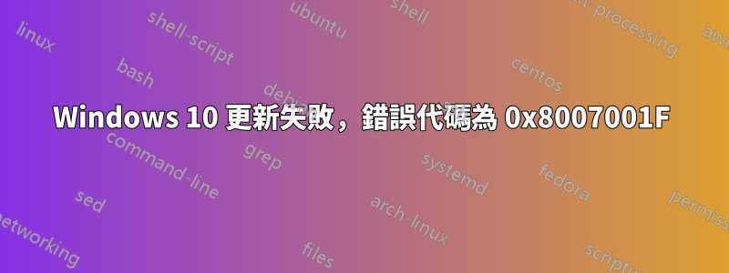 Windows 10 更新失敗，錯誤代碼為 0x8007001F