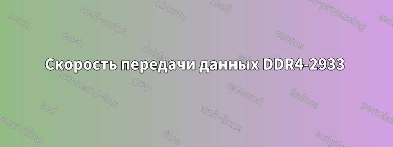 Скорость передачи данных DDR4-2933