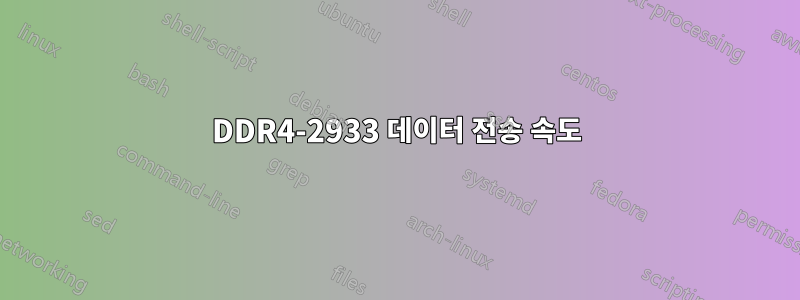 DDR4-2933 데이터 전송 속도