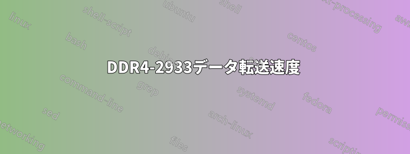 DDR4-2933データ転送速度