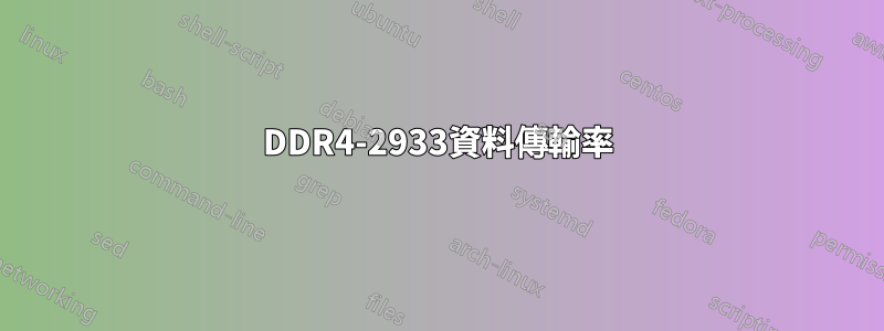 DDR4-2933資料傳輸率