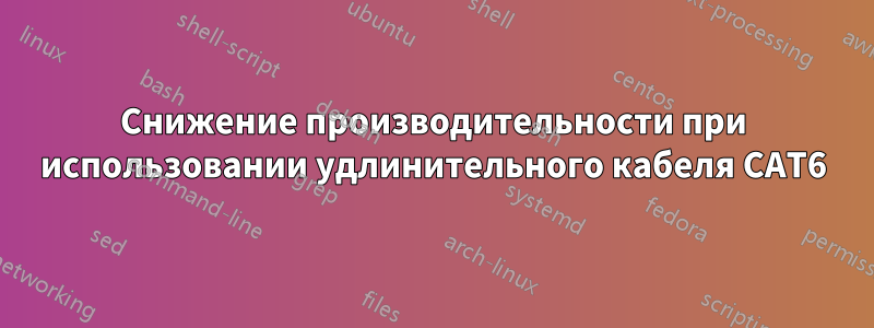 Снижение производительности при использовании удлинительного кабеля CAT6