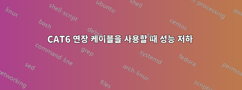 CAT6 연장 케이블을 사용할 때 성능 저하