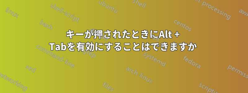 キーが押されたときにAlt + Tabを有効にすることはできますか