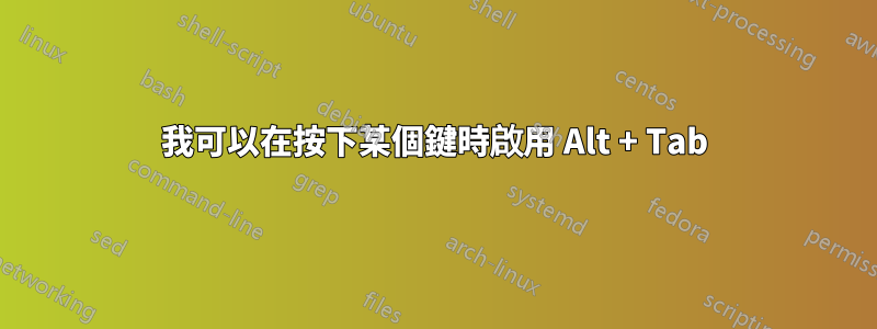 我可以在按下某個鍵時啟用 Alt + Tab