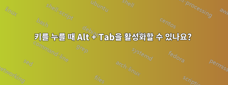키를 누를 때 Alt + Tab을 활성화할 수 있나요?