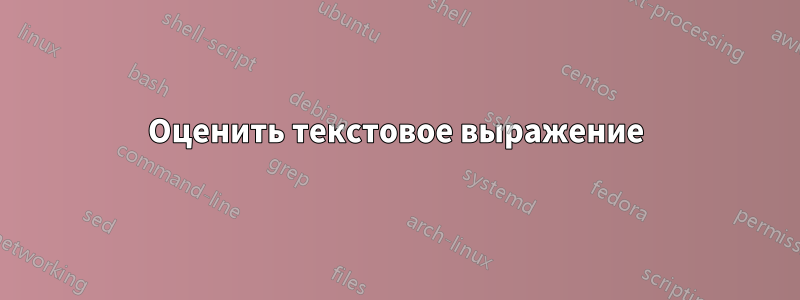 Оценить текстовое выражение
