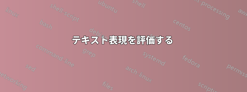テキスト表現を評価する