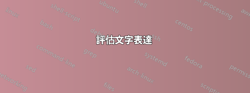 評估文字表達