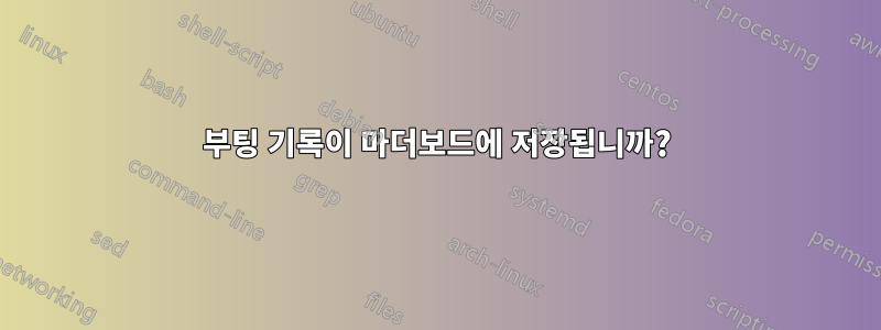 부팅 기록이 마더보드에 저장됩니까?