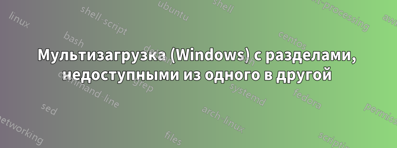Мультизагрузка (Windows) с разделами, недоступными из одного в другой