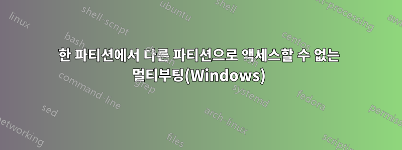 한 파티션에서 다른 파티션으로 액세스할 수 없는 멀티부팅(Windows)