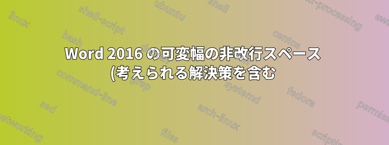 Word 2016 の可変幅の非改行スペース (考えられる解決策を含む)