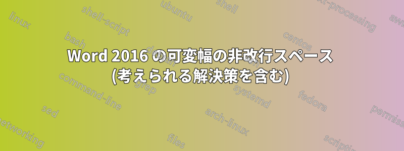 Word 2016 の可変幅の非改行スペース (考えられる解決策を含む)