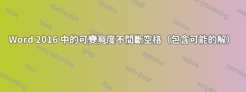 Word 2016 中的可變寬度不間斷空格（包含可能的解）