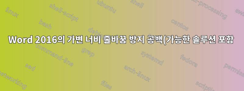 Word 2016의 가변 너비 줄바꿈 방지 공백(가능한 솔루션 포함)