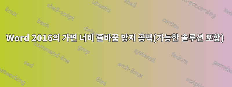 Word 2016의 가변 너비 줄바꿈 방지 공백(가능한 솔루션 포함)