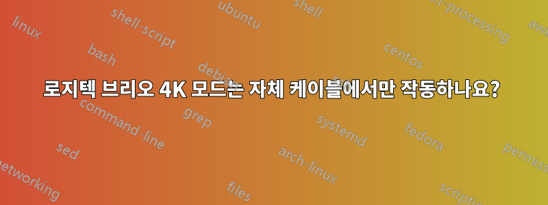 로지텍 브리오 4K 모드는 자체 케이블에서만 작동하나요?