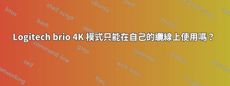 Logitech brio 4K 模式只能在自己的纜線上使用嗎？