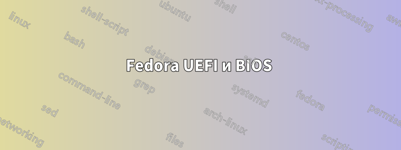 Fedora UEFI и BIOS