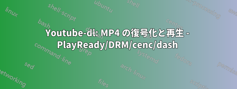 Youtube-dl: MP4 の復号化と再生 - PlayReady/DRM/cenc/dash