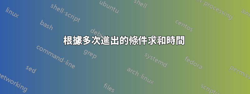 根據多次進出的條件求和時間